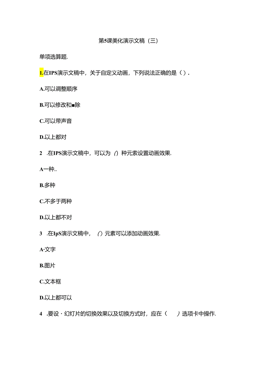 信息技术《 美化演示文稿 》当堂达标题.docx_第1页