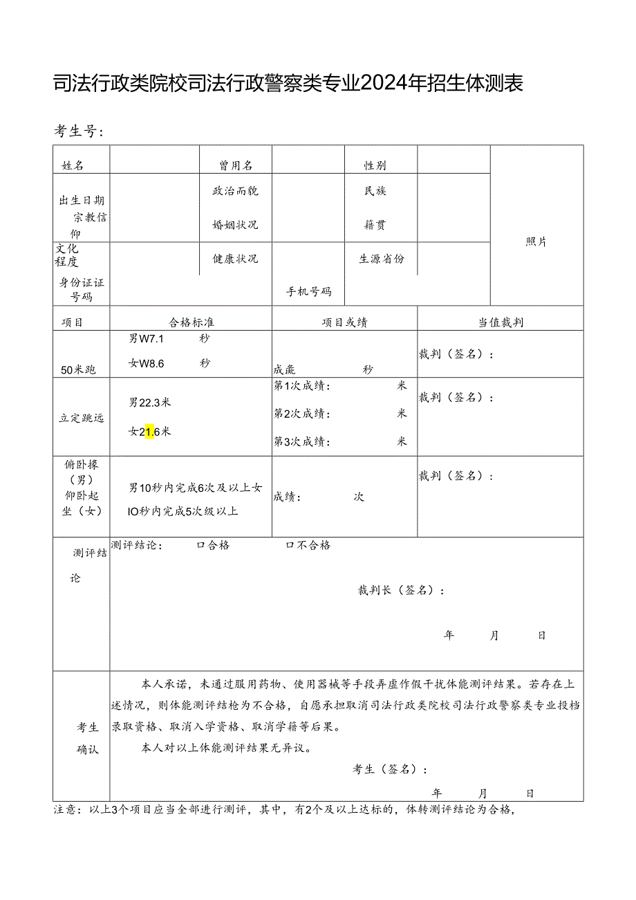 司法行政类院校司法行政警察类专业20…年招生体测表（2024年年青海省）.docx_第1页
