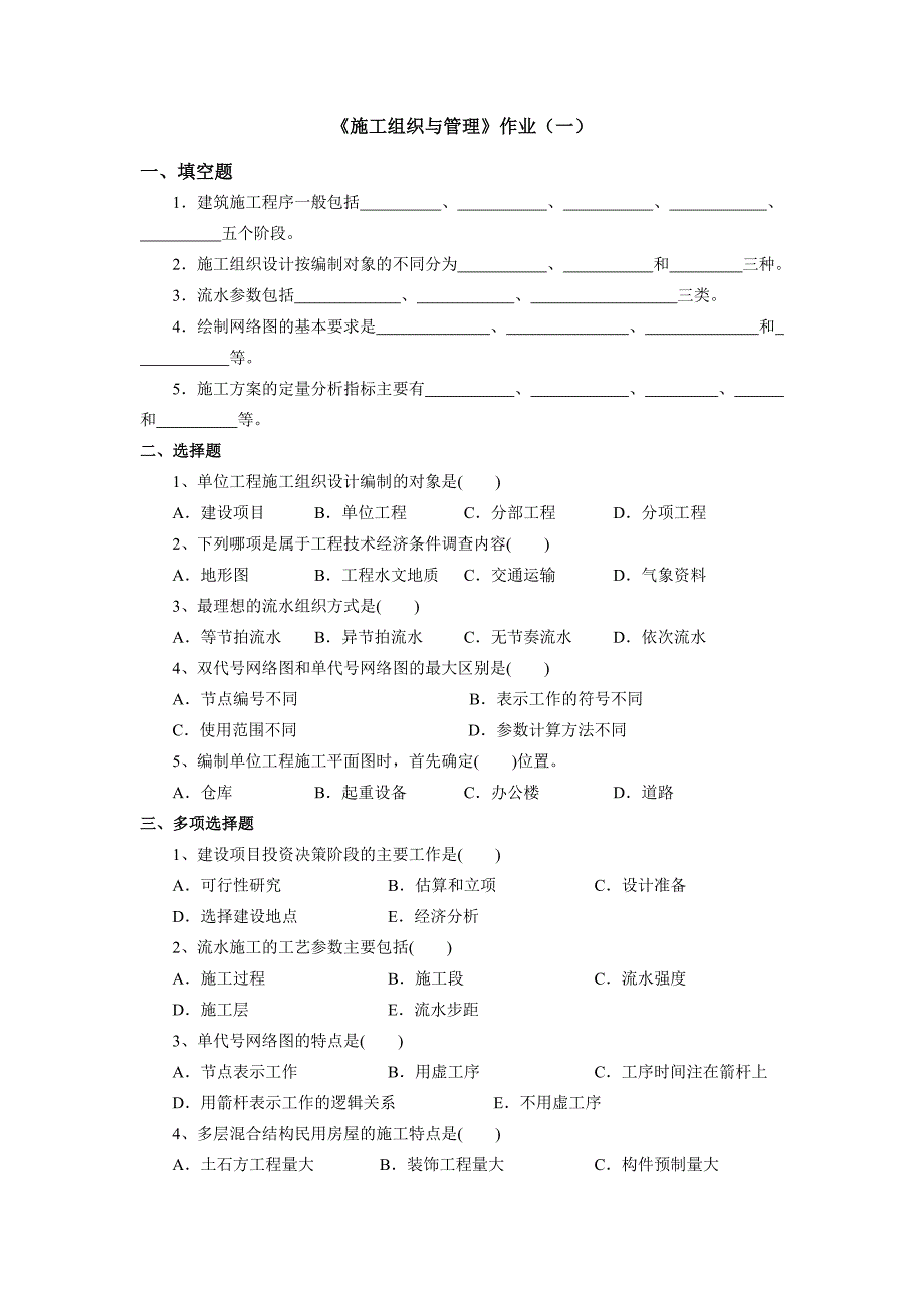 施工组织考试题.doc_第1页