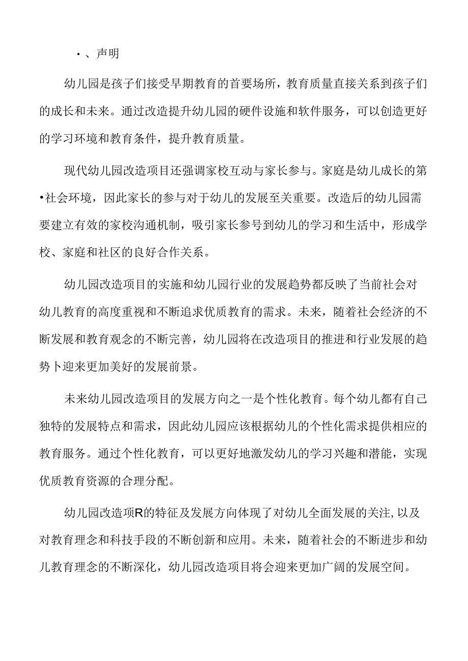 幼儿园改造项目背景及必要性分析.docx_第2页