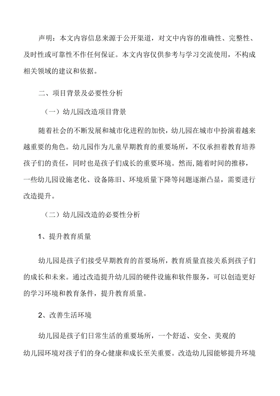 幼儿园改造项目背景及必要性分析.docx_第3页