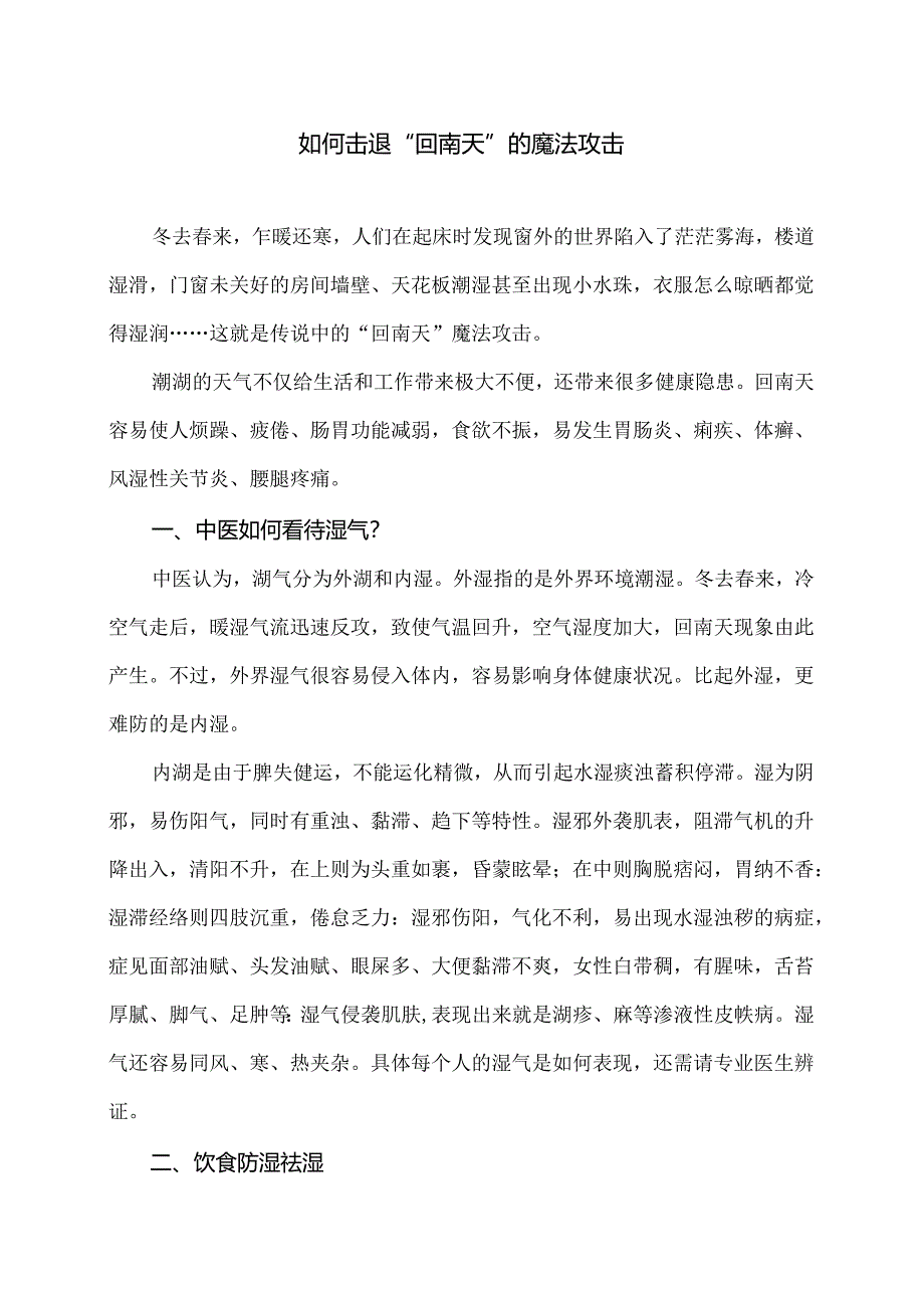 如何击退“回南天”的魔法攻击（2024年）.docx_第1页