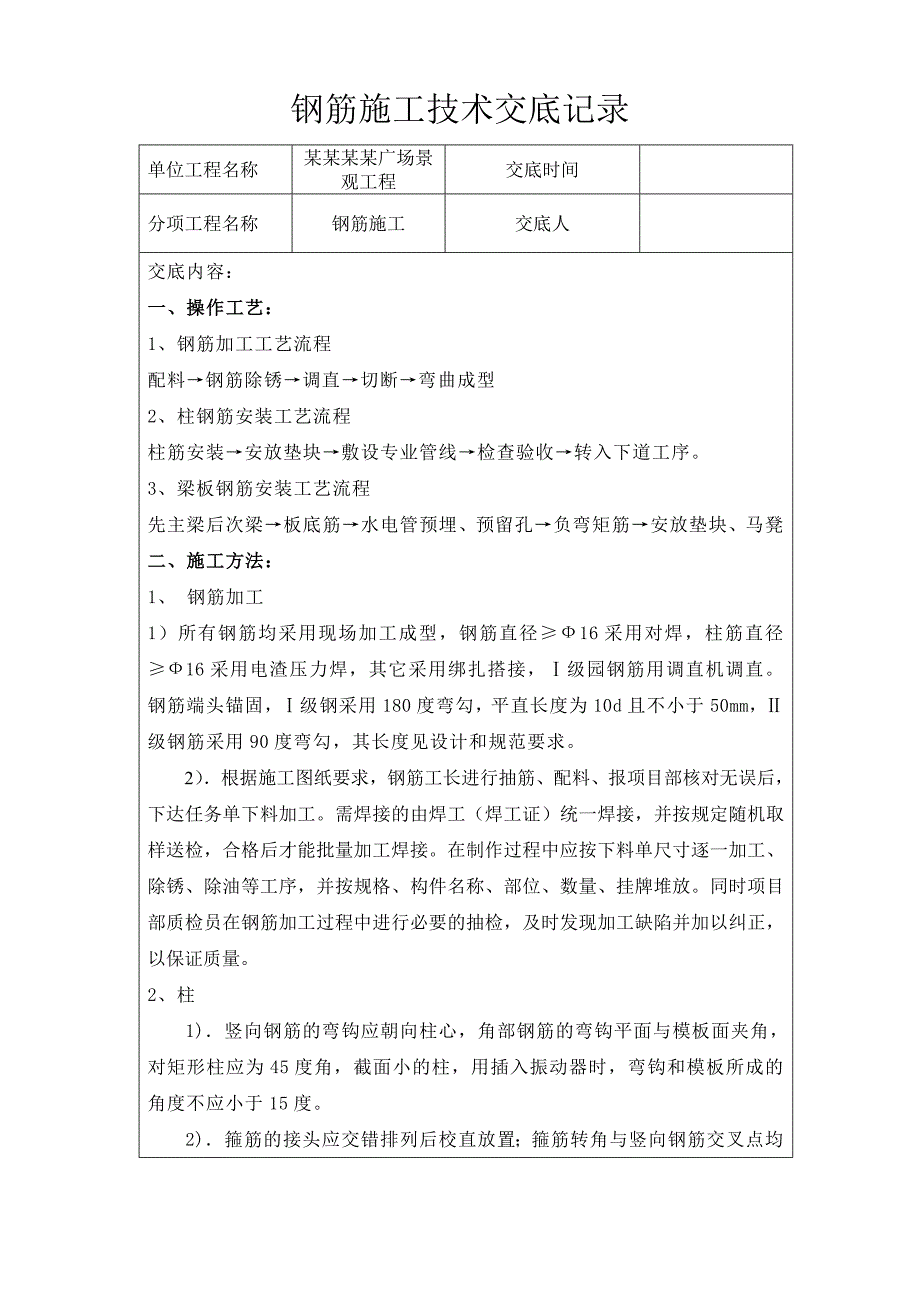 景观工程钢筋施工技术交底.doc_第1页