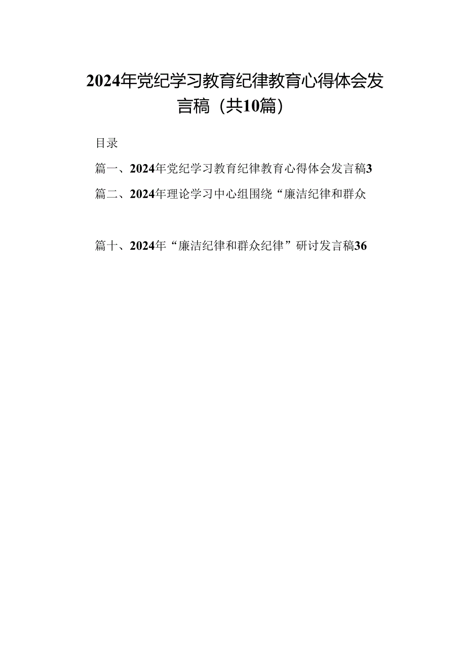 2024年党纪学习教育纪律教育心得体会发言稿十篇（精选）.docx_第1页