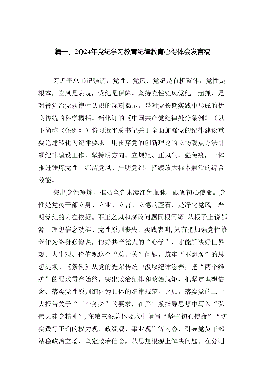 2024年党纪学习教育纪律教育心得体会发言稿十篇（精选）.docx_第2页