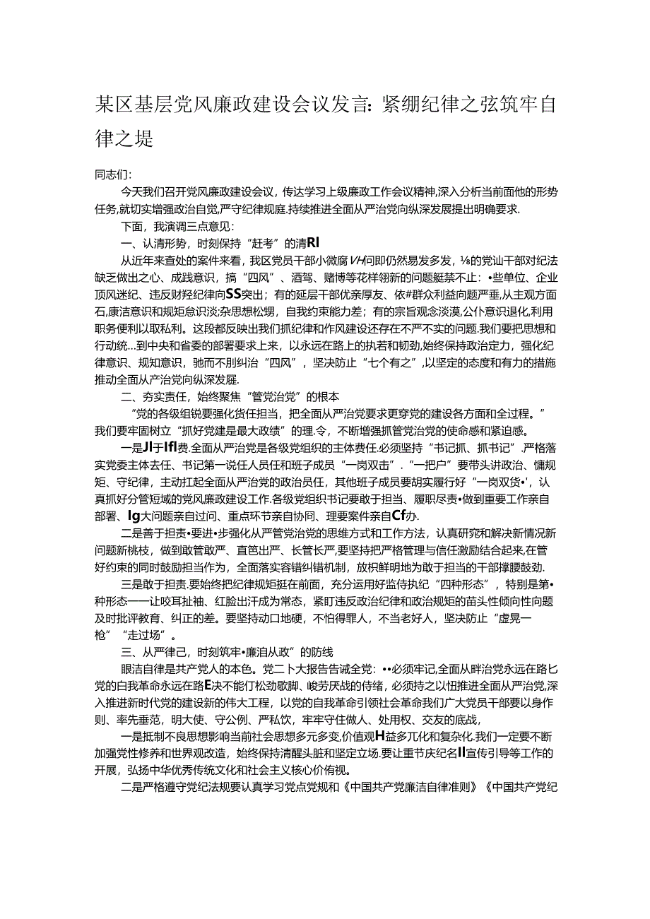 某区基层党风廉政建设会议发言：紧绷纪律之弦筑牢自律之堤.docx_第1页