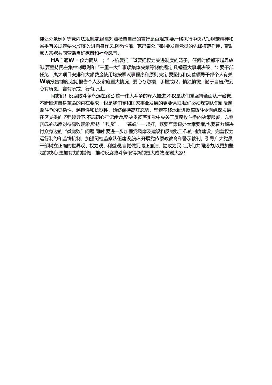 某区基层党风廉政建设会议发言：紧绷纪律之弦筑牢自律之堤.docx_第2页