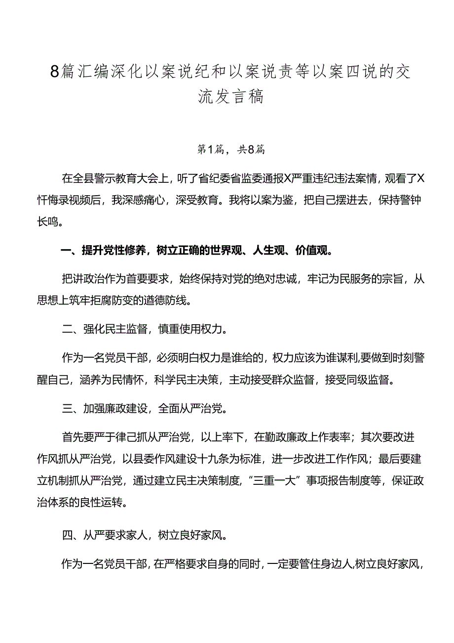 8篇汇编深化以案说纪和以案说责等以案四说的交流发言稿.docx_第1页