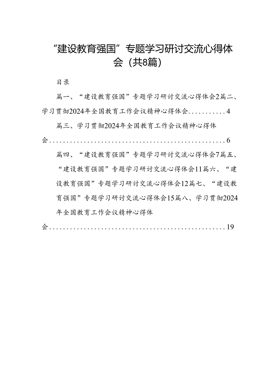 “建设教育强国”专题学习研讨交流心得体会8篇(最新精选).docx_第1页