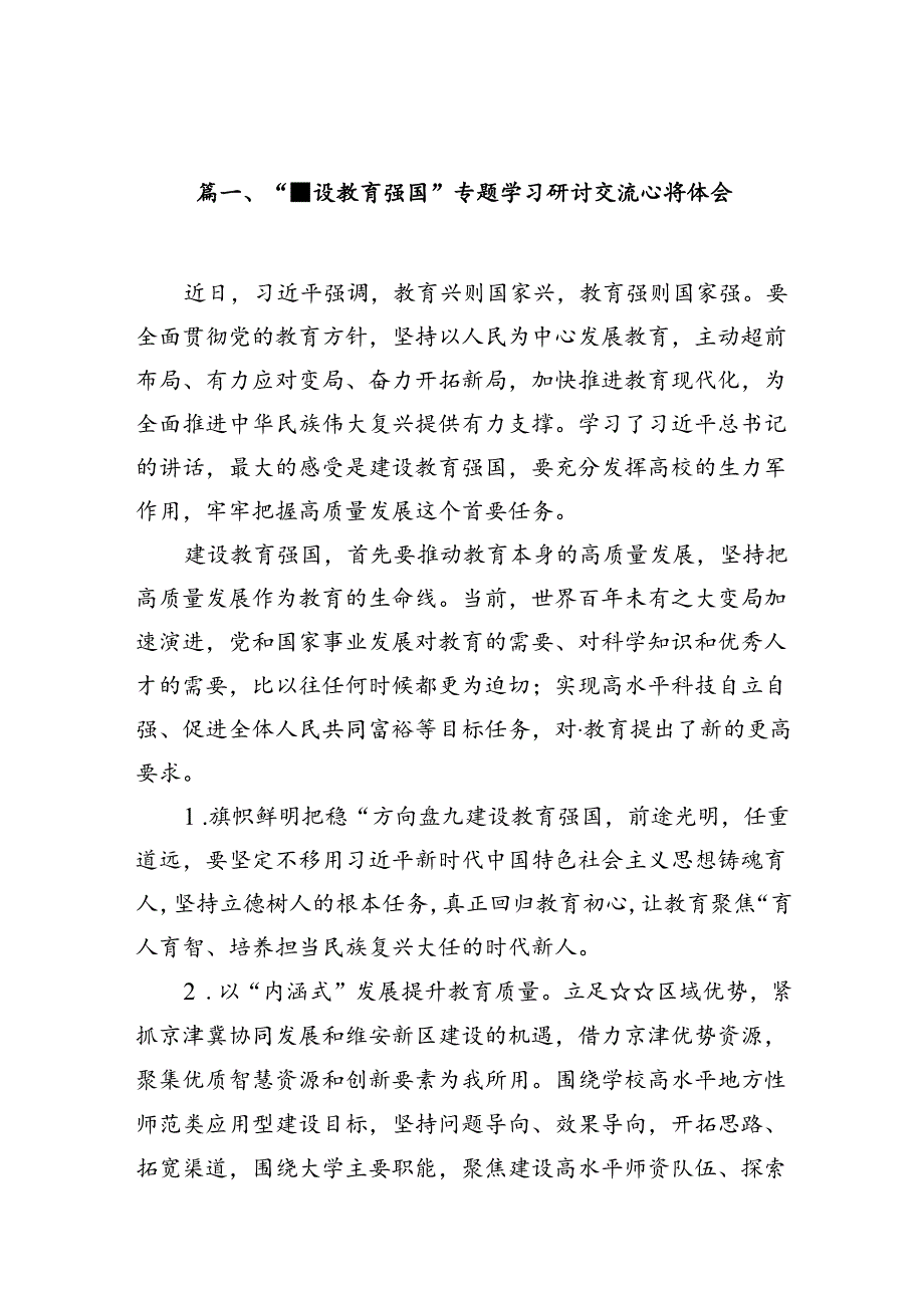 “建设教育强国”专题学习研讨交流心得体会8篇(最新精选).docx_第2页