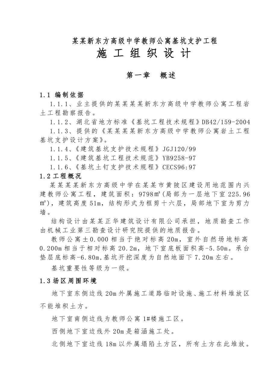 晓公寓基坑支护施工组织设计.doc_第2页