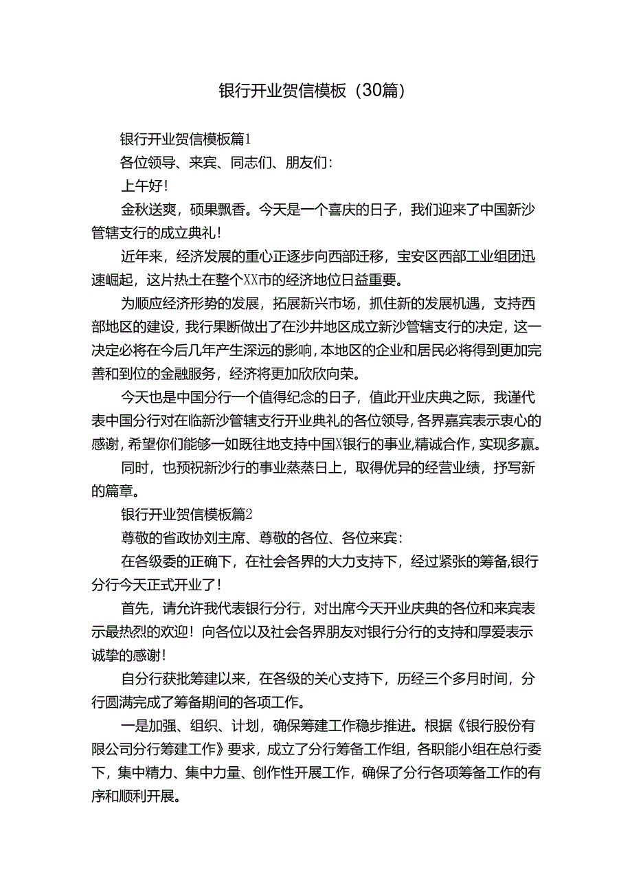 银行开业贺信模板（30篇）.docx_第1页