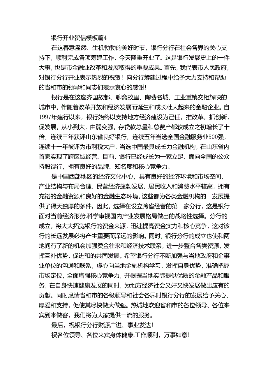 银行开业贺信模板（30篇）.docx_第3页