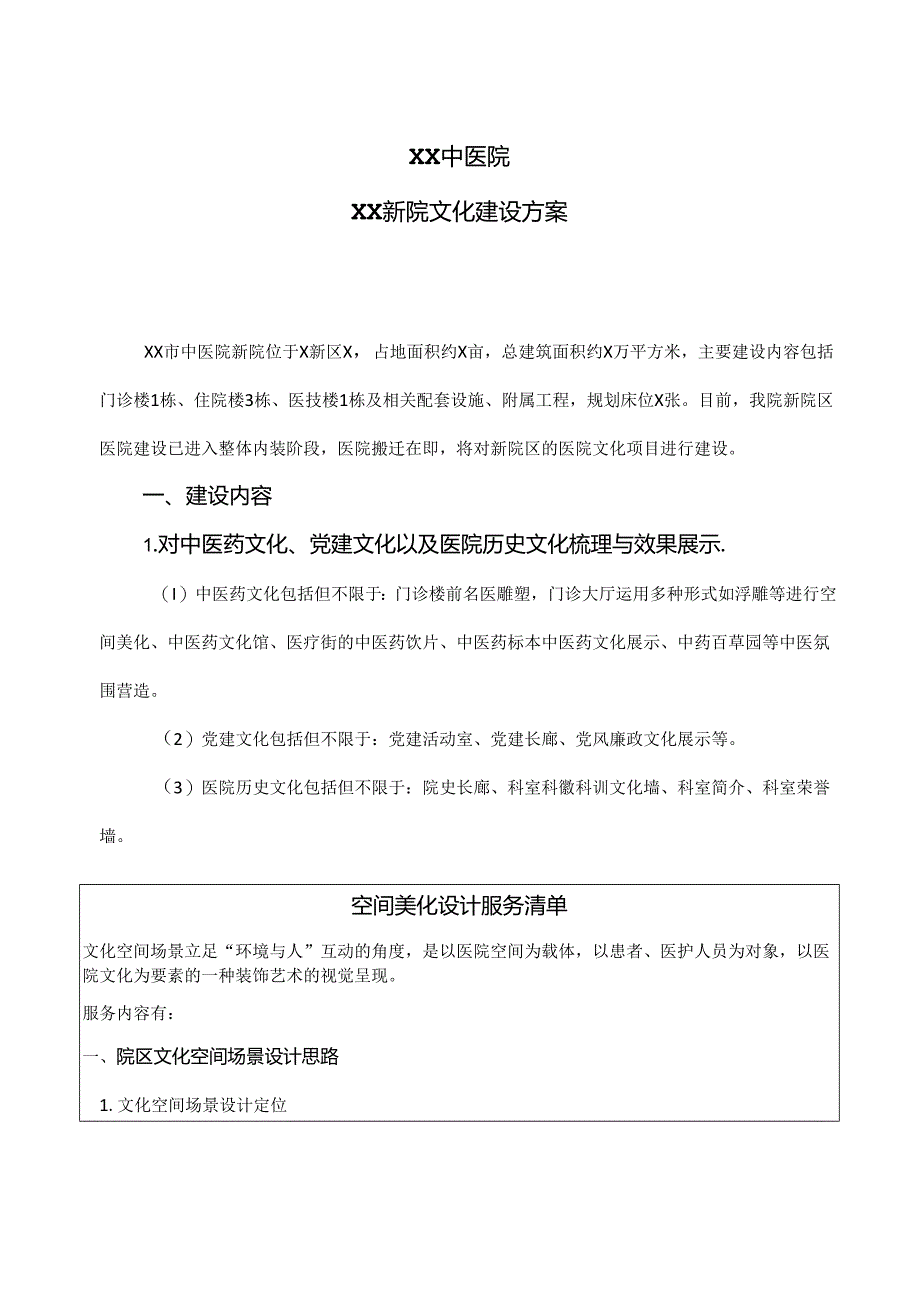 XX中医院XX新院文化建设方案（2024年）.docx_第1页