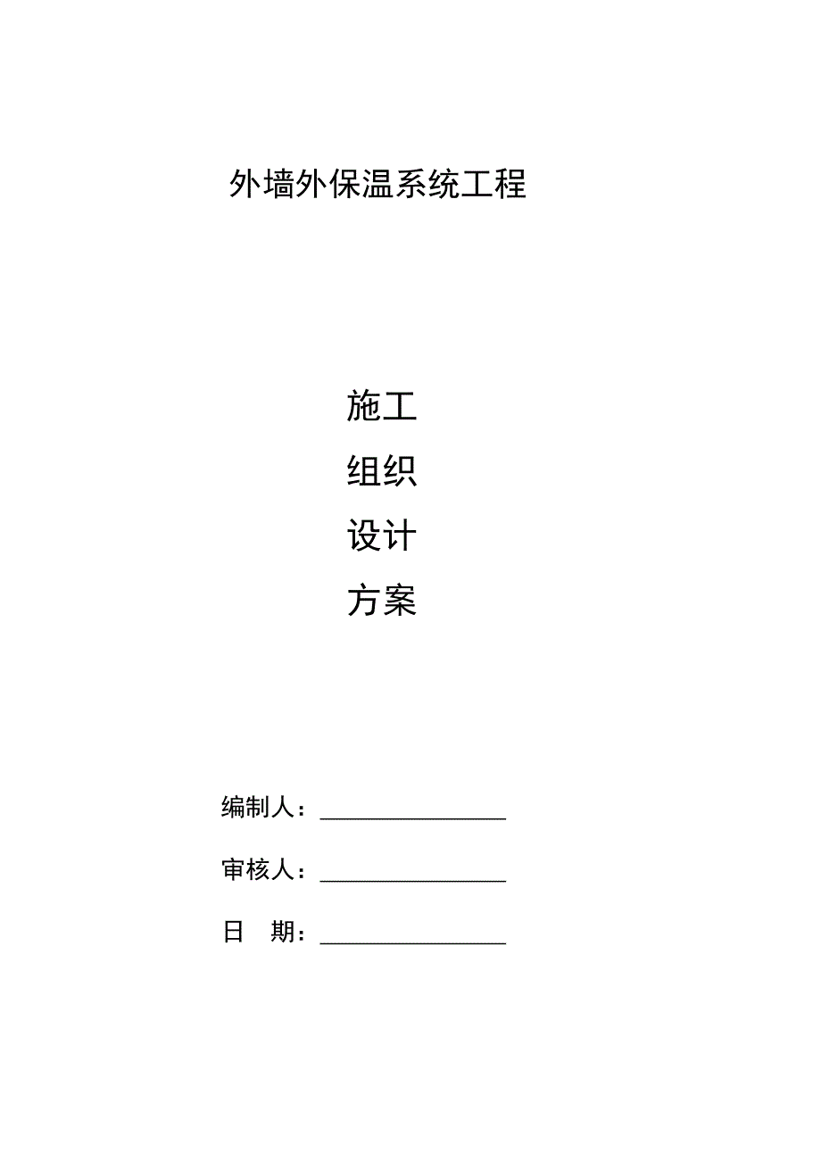 无机膨胀玻化微珠保温面砖网格施工方案.doc_第1页