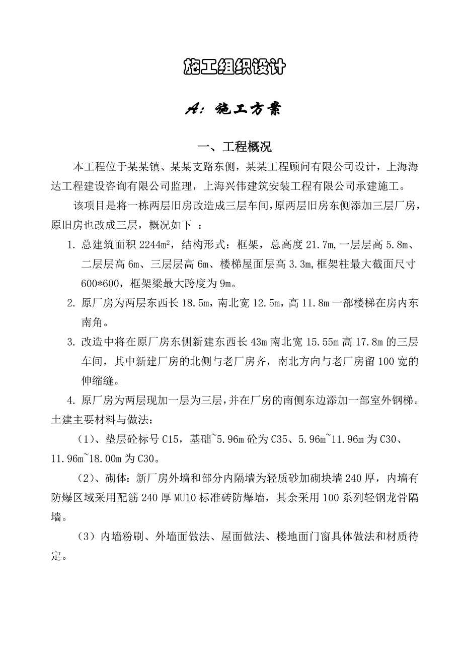 旧厂房加层改造工程施工组织设计.doc_第3页