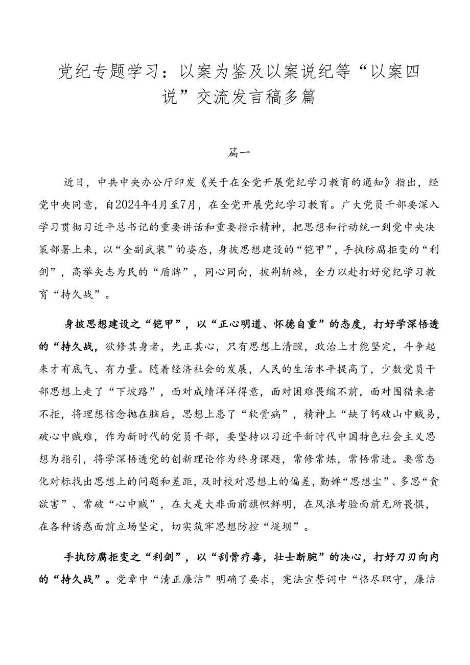 党纪专题学习：以案为鉴及以案说纪等“以案四说”交流发言稿多篇.docx_第1页