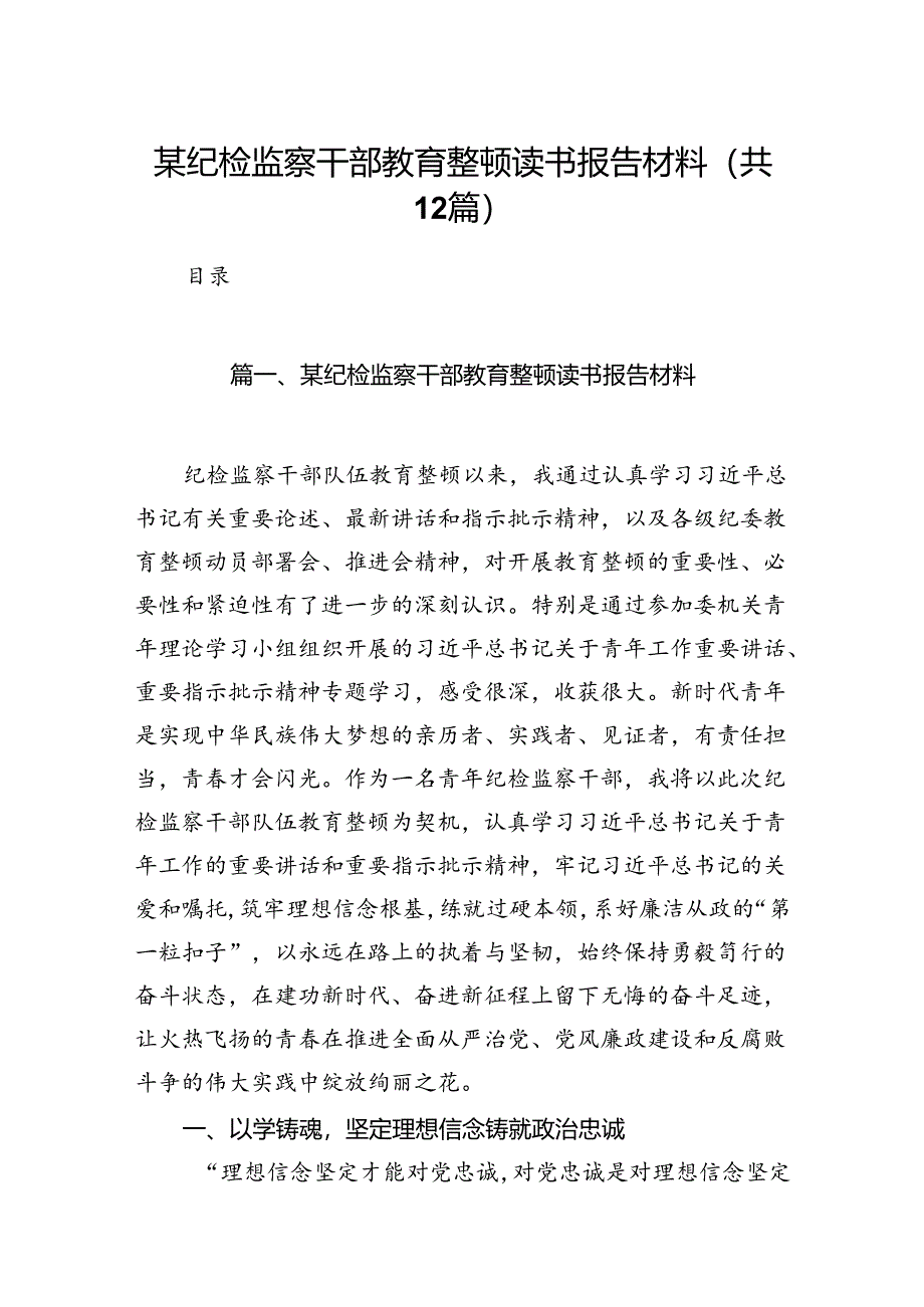 某纪检监察干部教育整顿读书报告材料12篇（精选）.docx_第1页