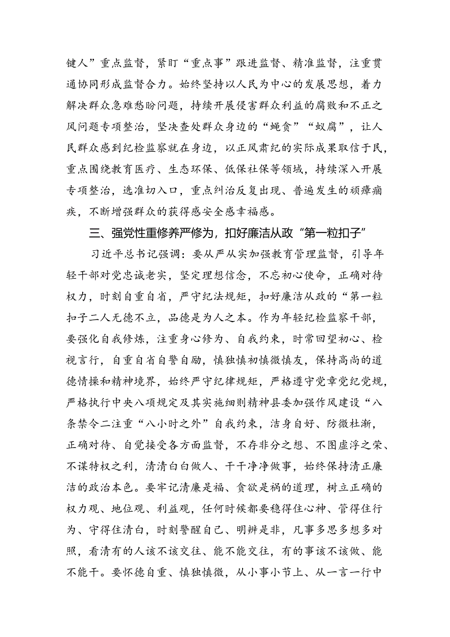 某纪检监察干部教育整顿读书报告材料12篇（精选）.docx_第3页