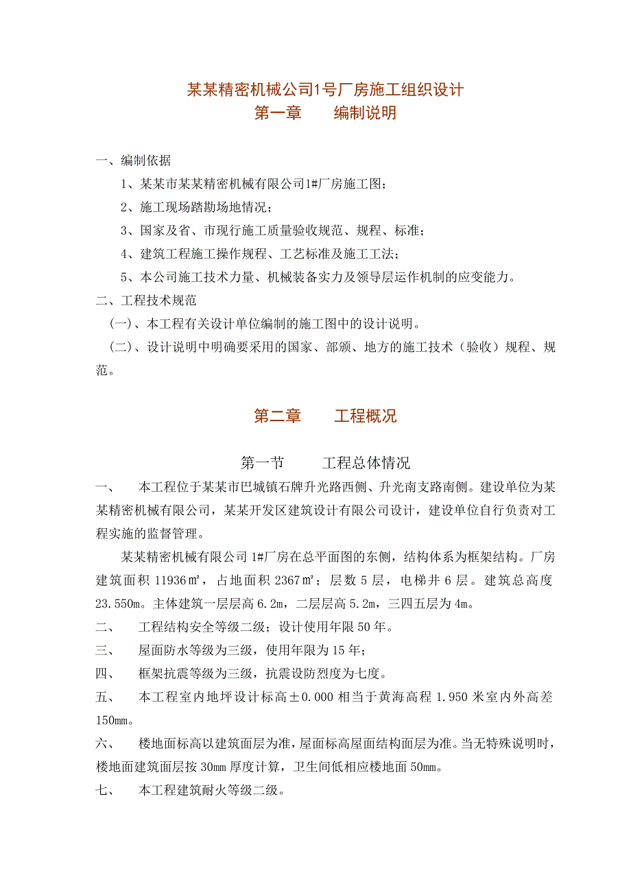 昆山振尔精密机械公司1号厂房施工组织设计毕业设计.doc_第1页