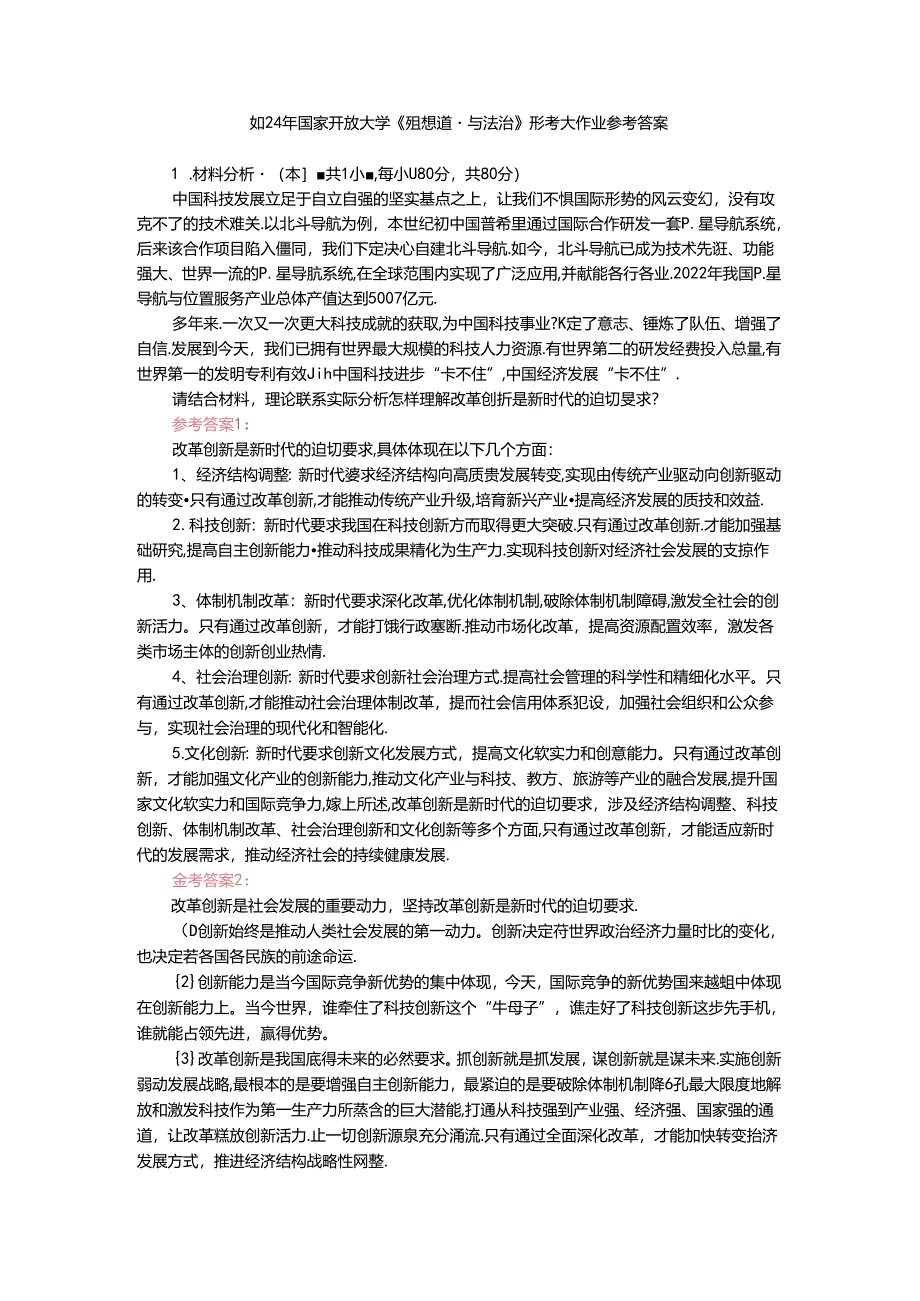 电大作业：请结合材料理论联系实际分析怎样理解改革创新是新时代的迫切要求？参考答案.docx_第1页