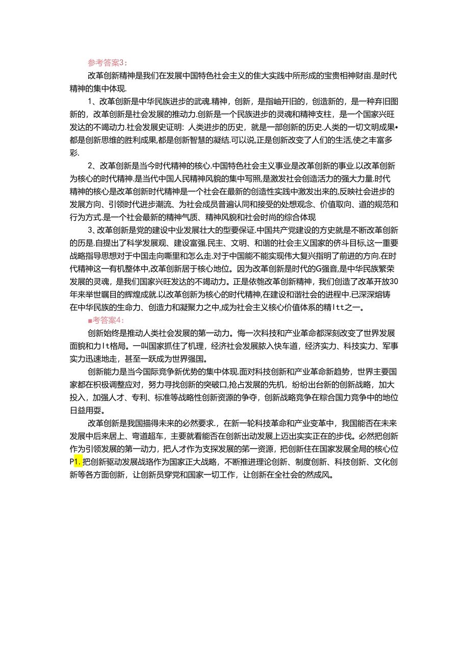 电大作业：请结合材料理论联系实际分析怎样理解改革创新是新时代的迫切要求？参考答案.docx_第2页