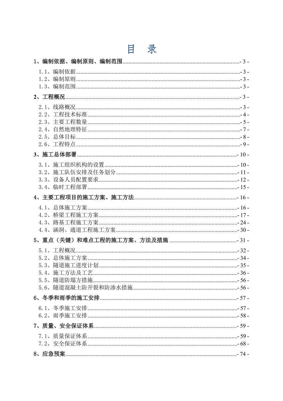 施工组织设计(路桥隧综合施工标).doc_第1页