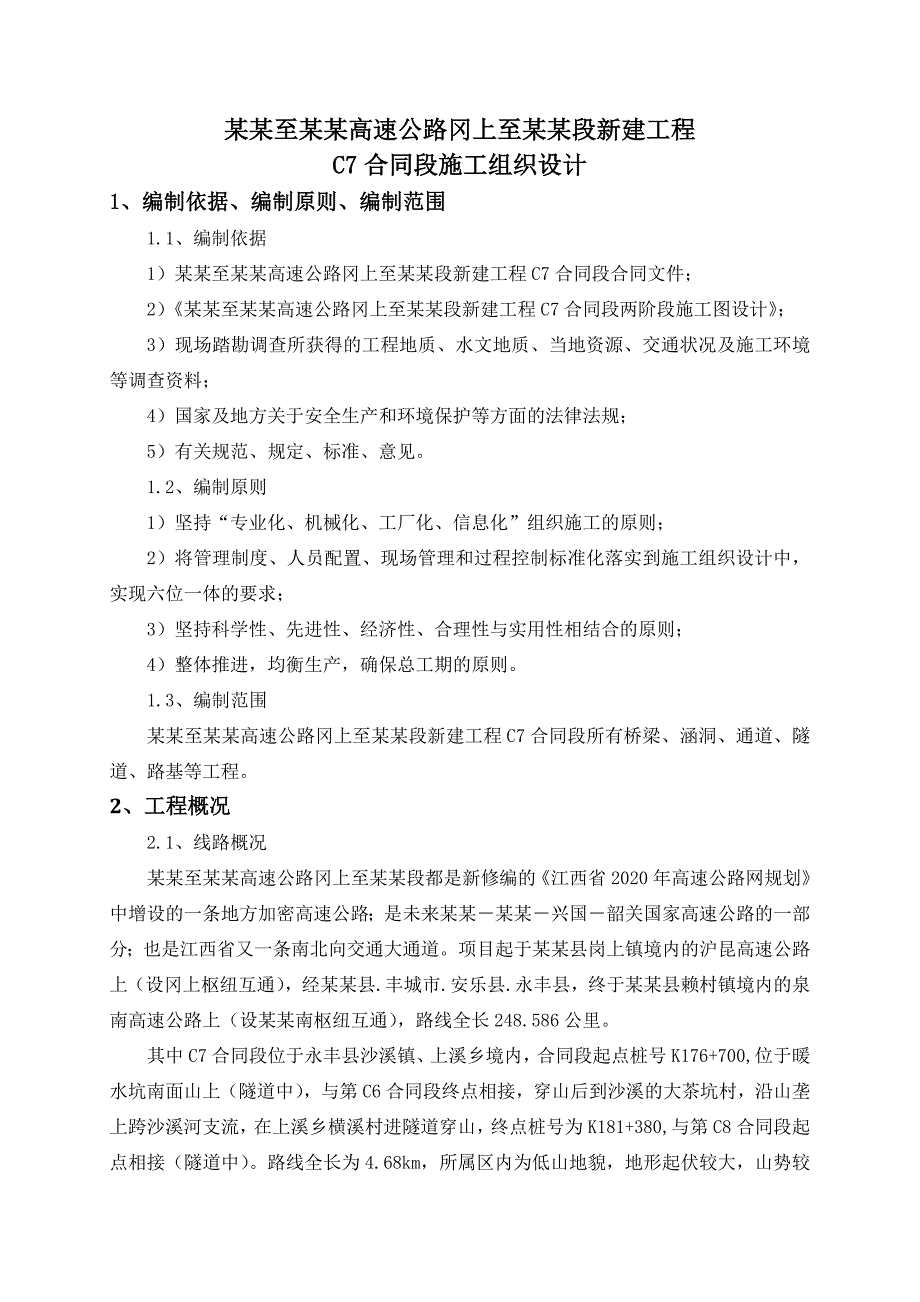 施工组织设计(路桥隧综合施工标).doc_第3页