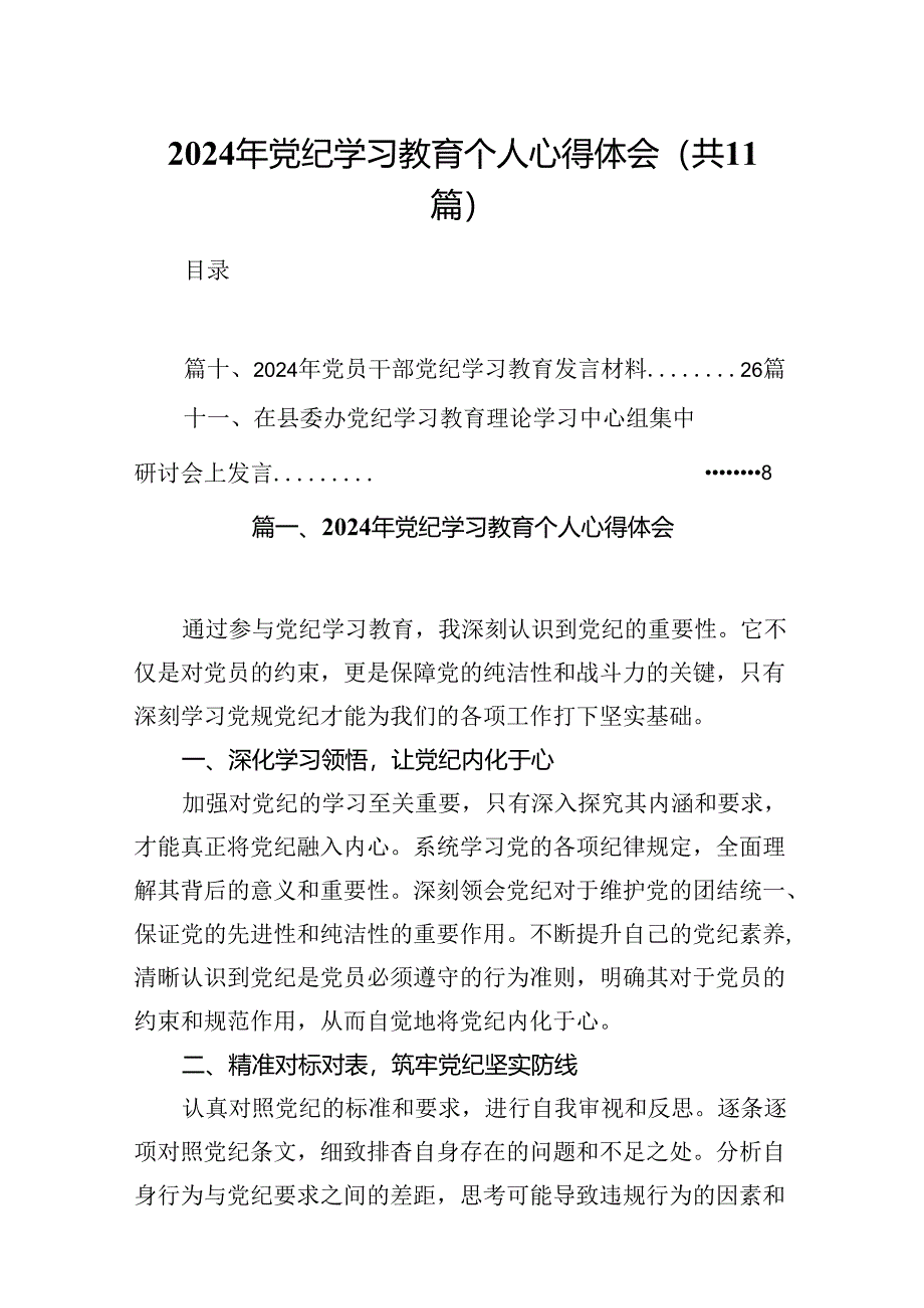 2024年党纪学习教育个人心得体会11篇供参考.docx_第1页