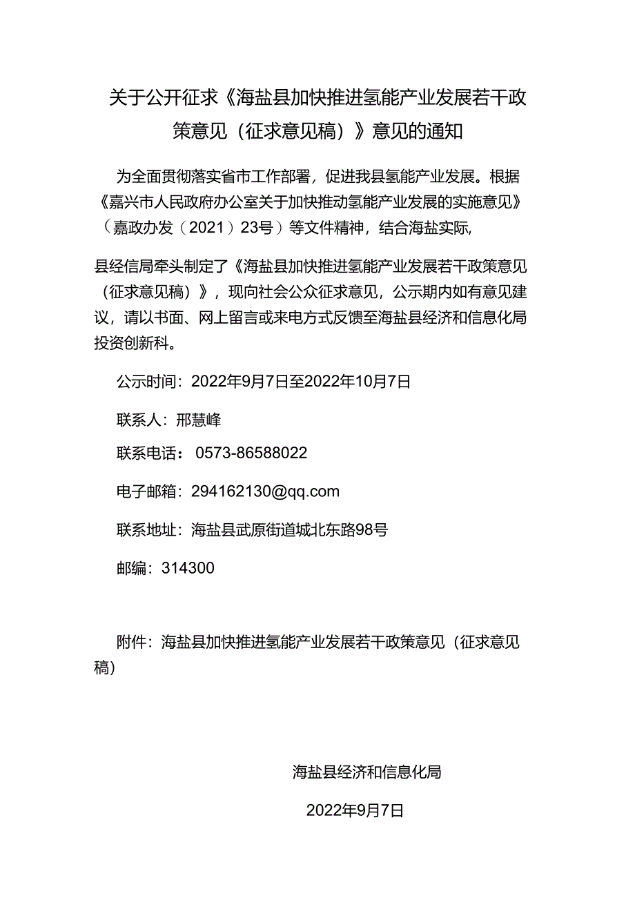 【政策】海盐县加快推进氢能产业发展若干政策意见（征求意见稿）.docx_第1页