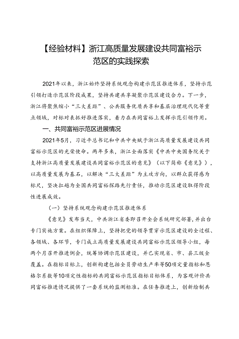 【经验材料】浙江高质量发展建设共同富裕示范区的实践探索.docx_第1页