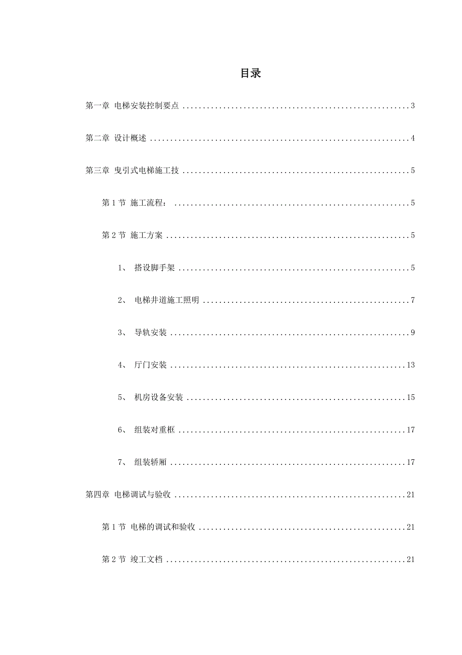 曳引式电梯安装工程施工方案(附示意图).doc_第1页