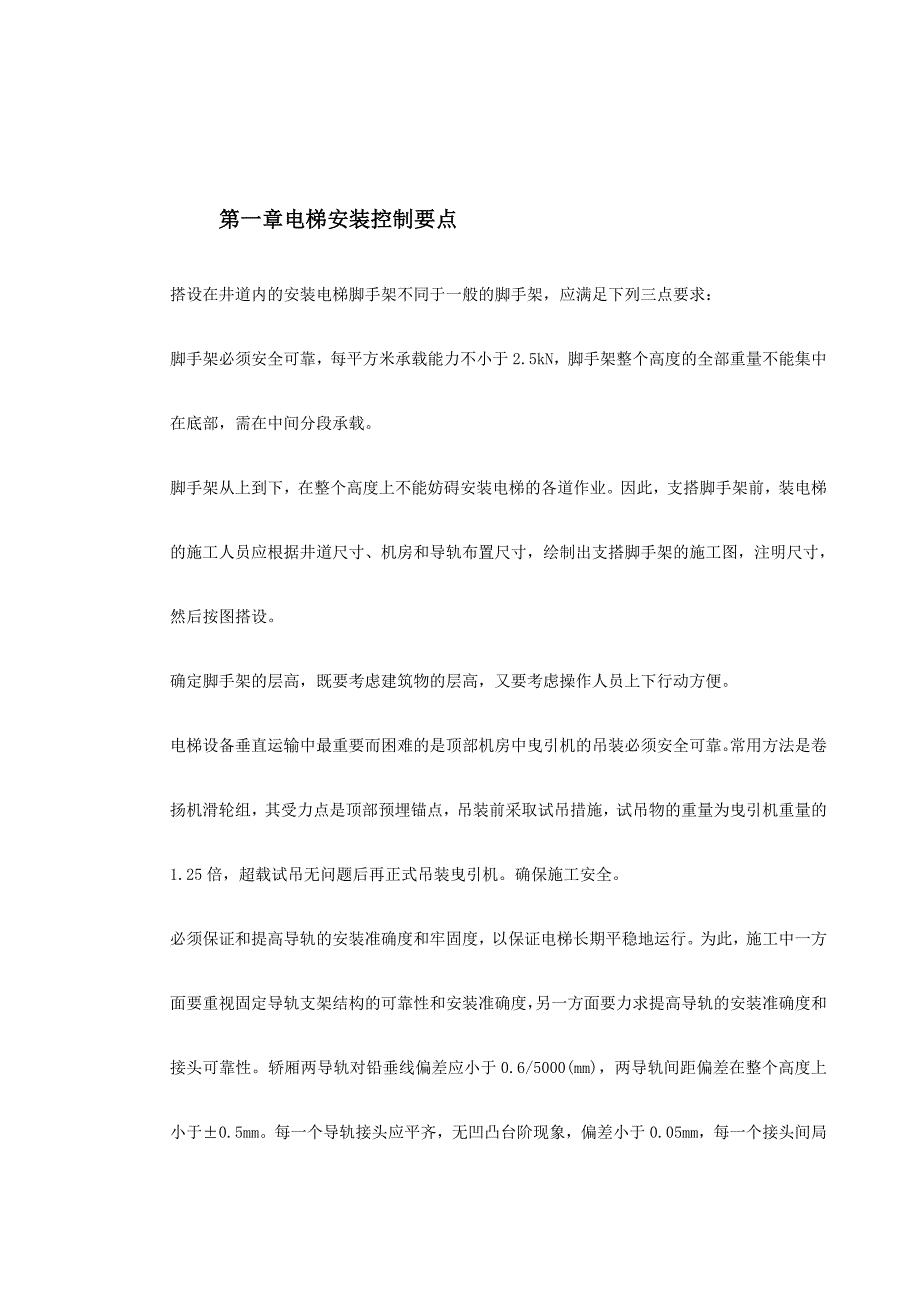 曳引式电梯安装工程施工方案(附示意图).doc_第2页