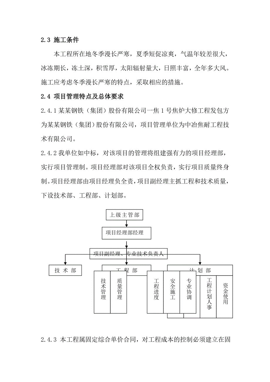 本溪北营钢铁(集团)股份有限公司一焦1号焦炉大修工程施工组织设计.doc_第3页