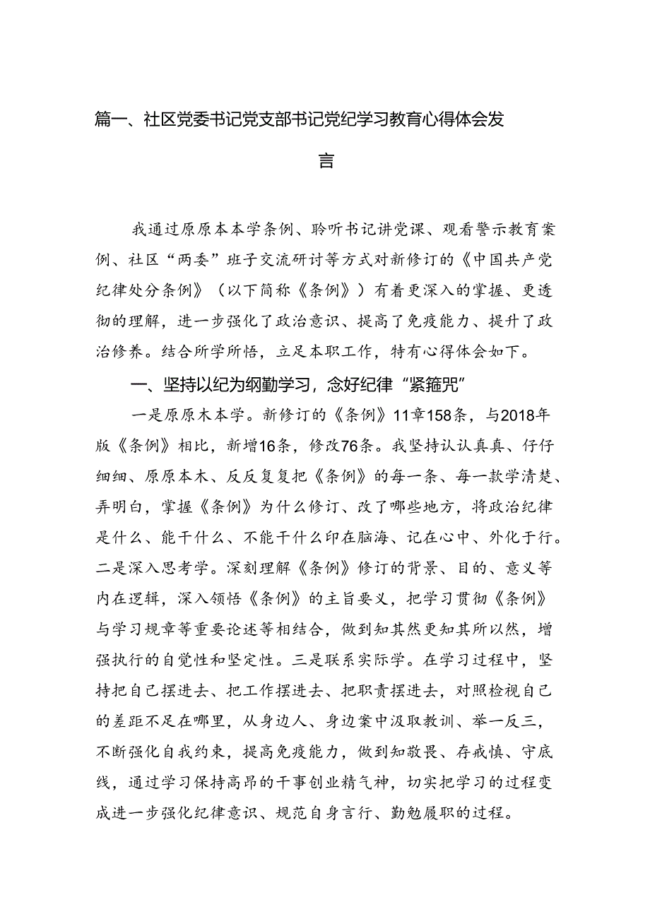 社区党委书记党支部书记党纪学习教育心得体会发言范文精选(8篇).docx_第2页