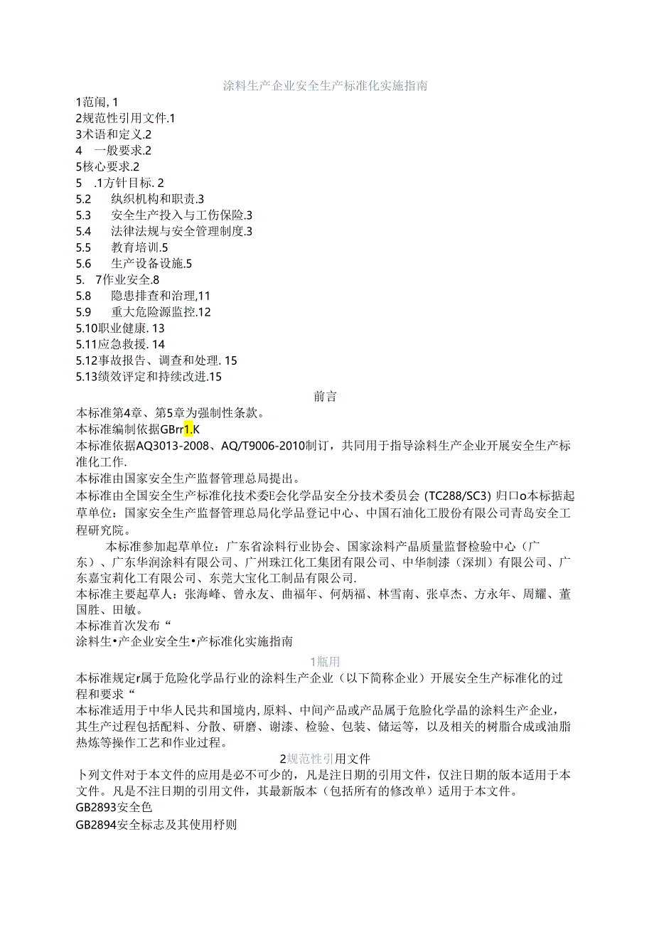 涂料生产企业安全生产标准化实施指南.docx_第1页