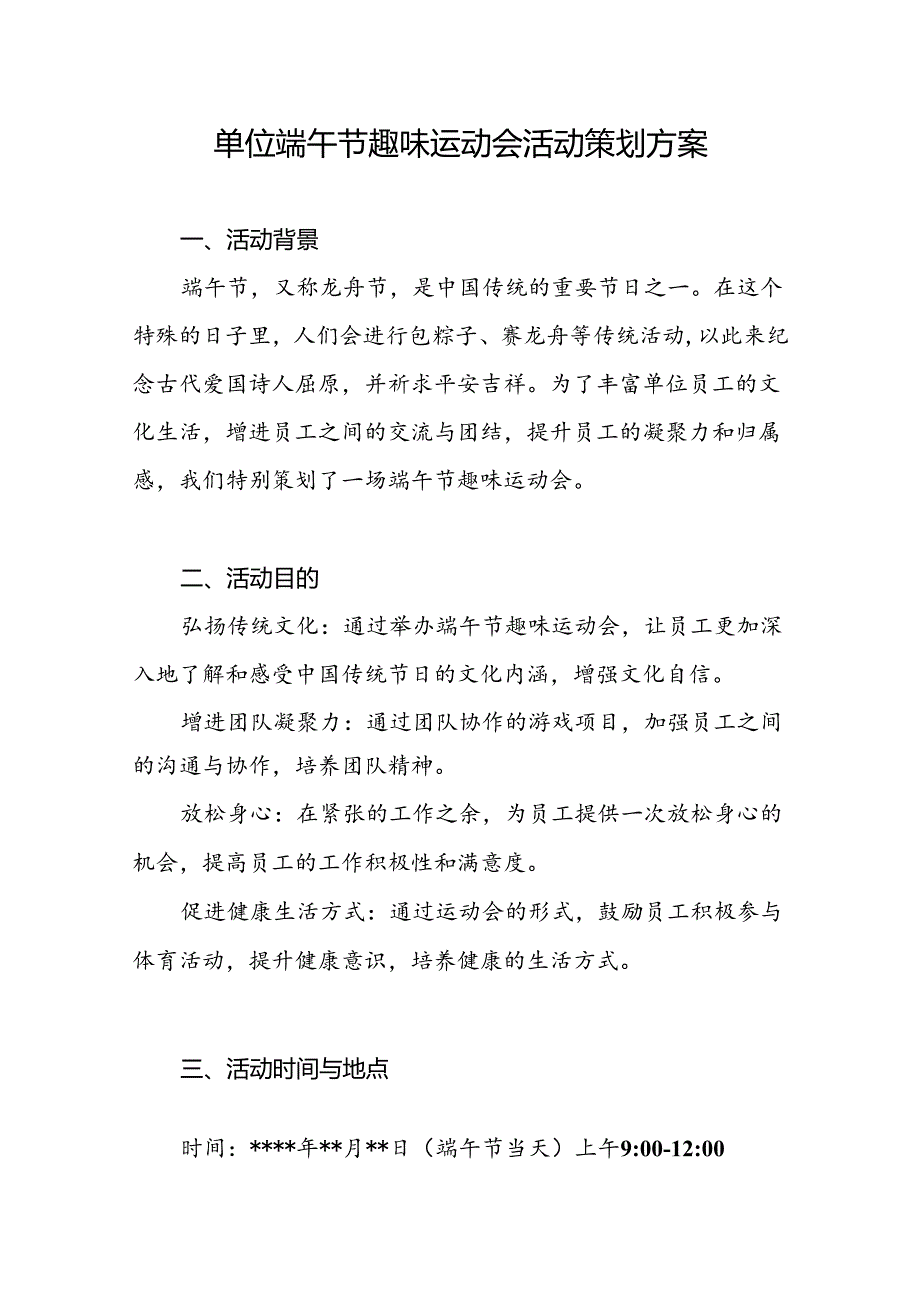 2025年单位端午节趣味运动会活动策划方案.docx_第1页