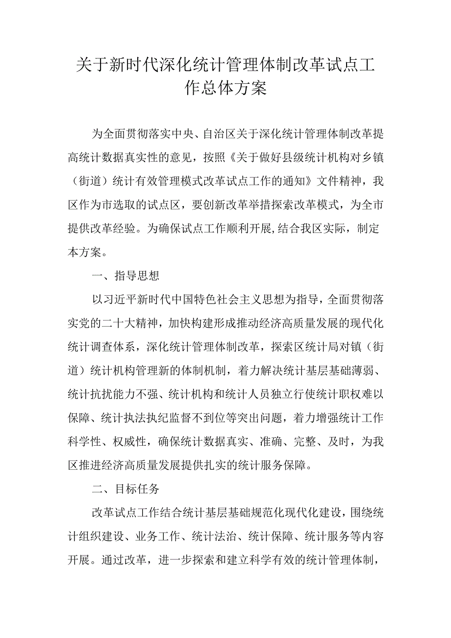 关于新时代深化统计管理体制改革试点工作总体方案.docx_第1页