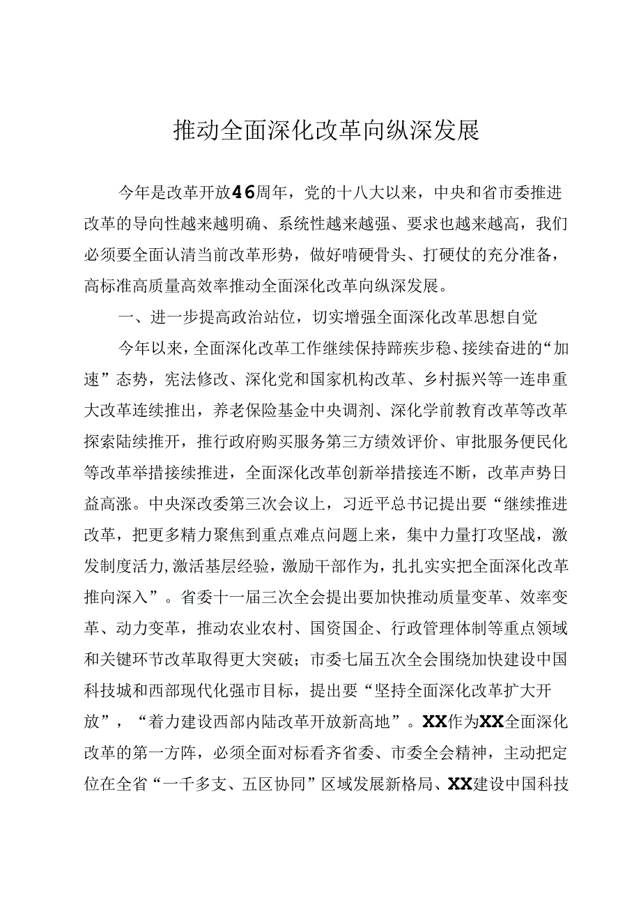 推动全面深化改革向纵深发展.docx_第1页