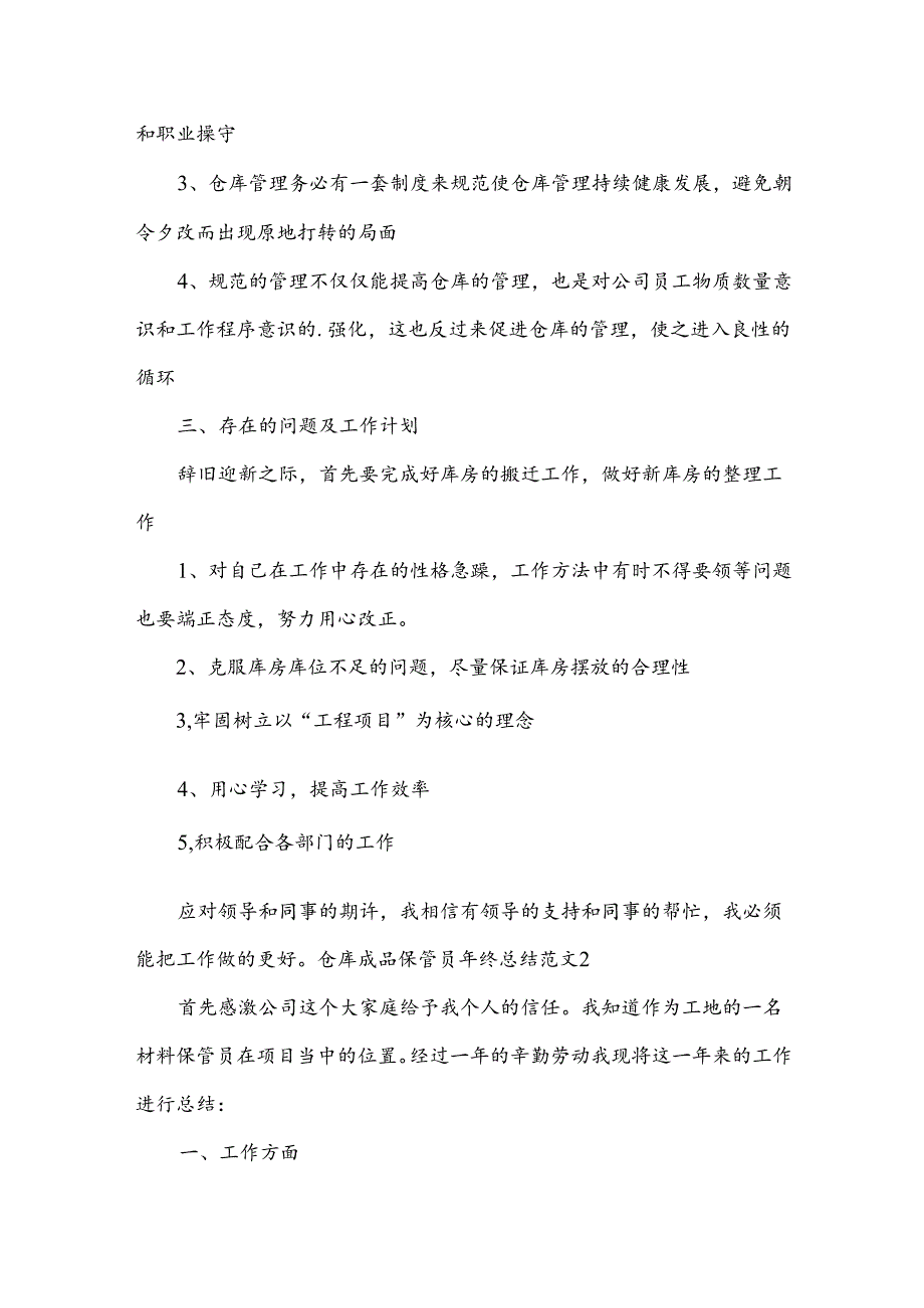 仓库成品保管员年终总结范文.docx_第2页