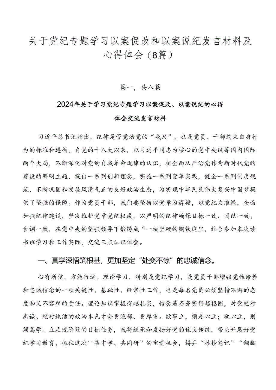 关于党纪专题学习以案促改和以案说纪发言材料及心得体会（8篇）.docx_第1页