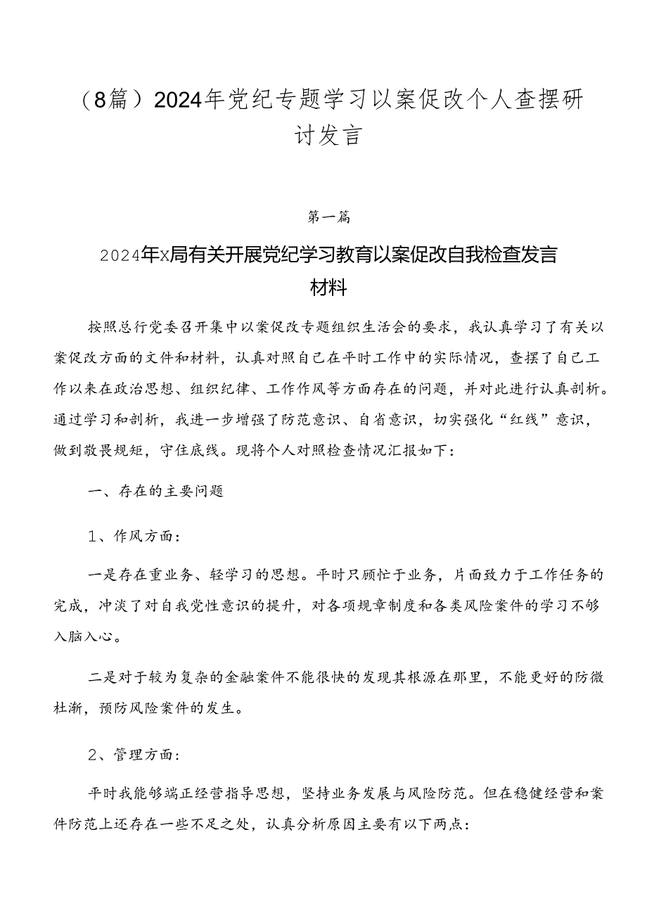 （8篇）2024年党纪专题学习以案促改个人查摆研讨发言.docx_第1页