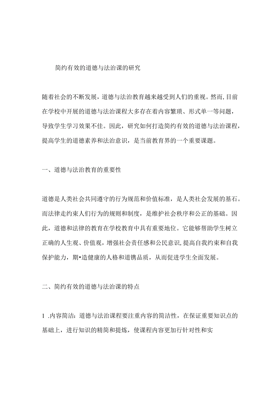 简约有效的道德与法治课的研究.docx_第1页