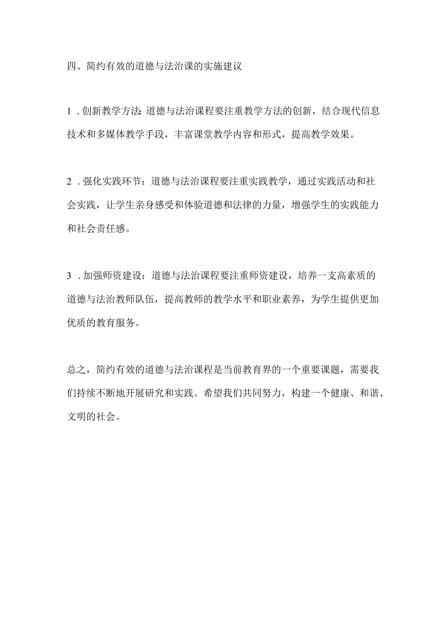 简约有效的道德与法治课的研究.docx_第3页