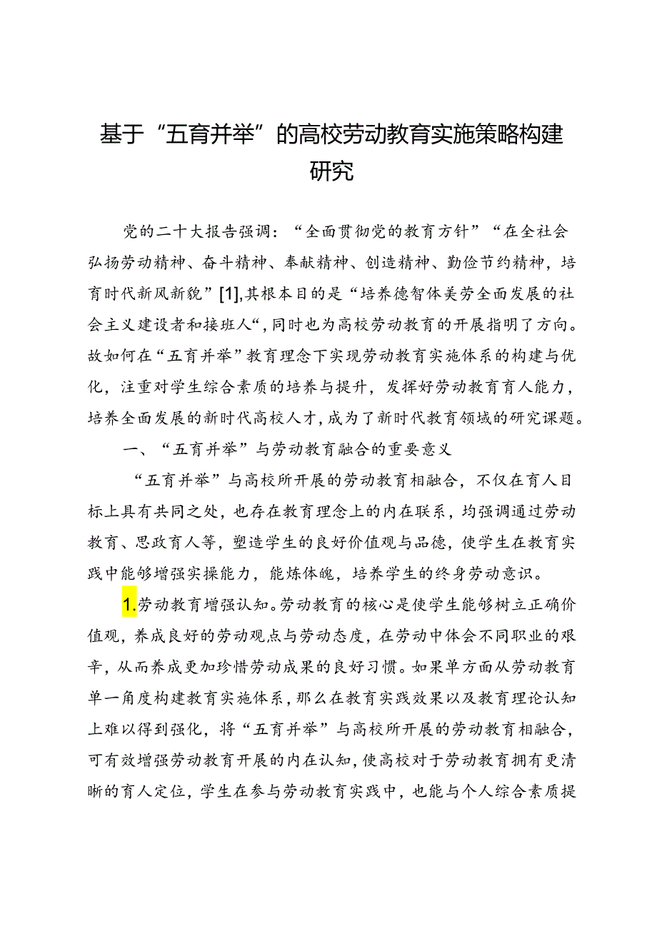 基于“五育并举”的高校劳动教育实施策略构建研究.docx_第1页