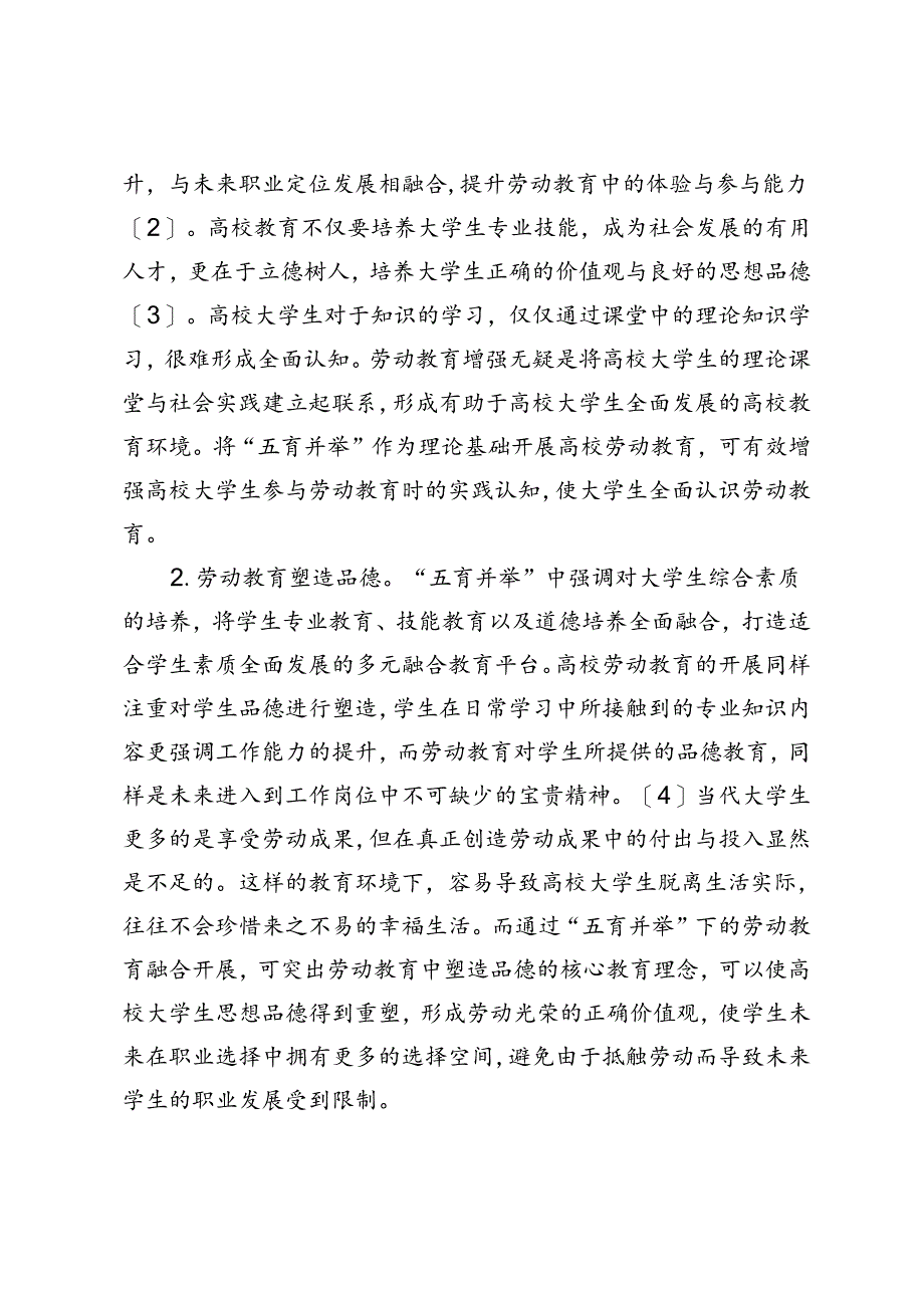 基于“五育并举”的高校劳动教育实施策略构建研究.docx_第2页