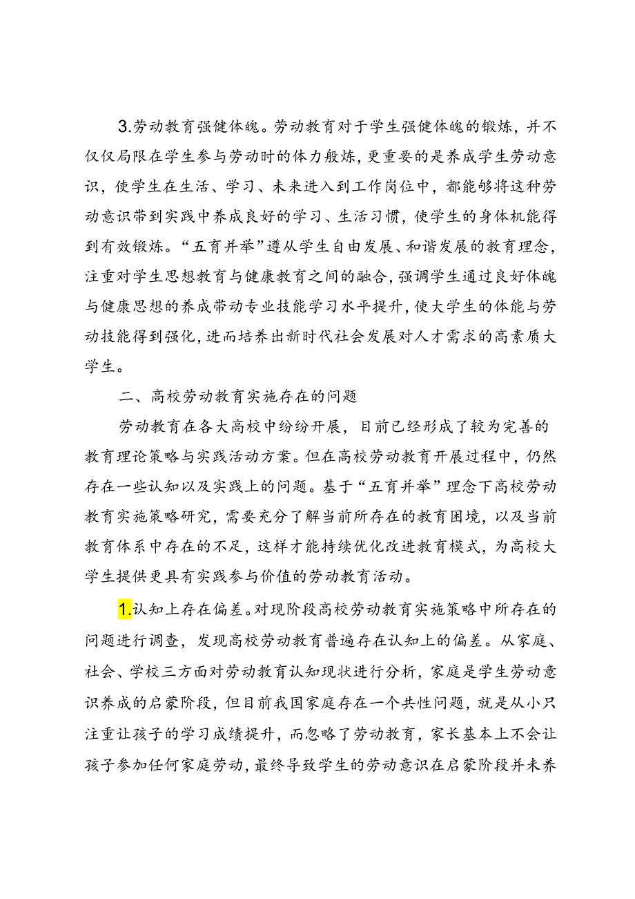 基于“五育并举”的高校劳动教育实施策略构建研究.docx_第3页