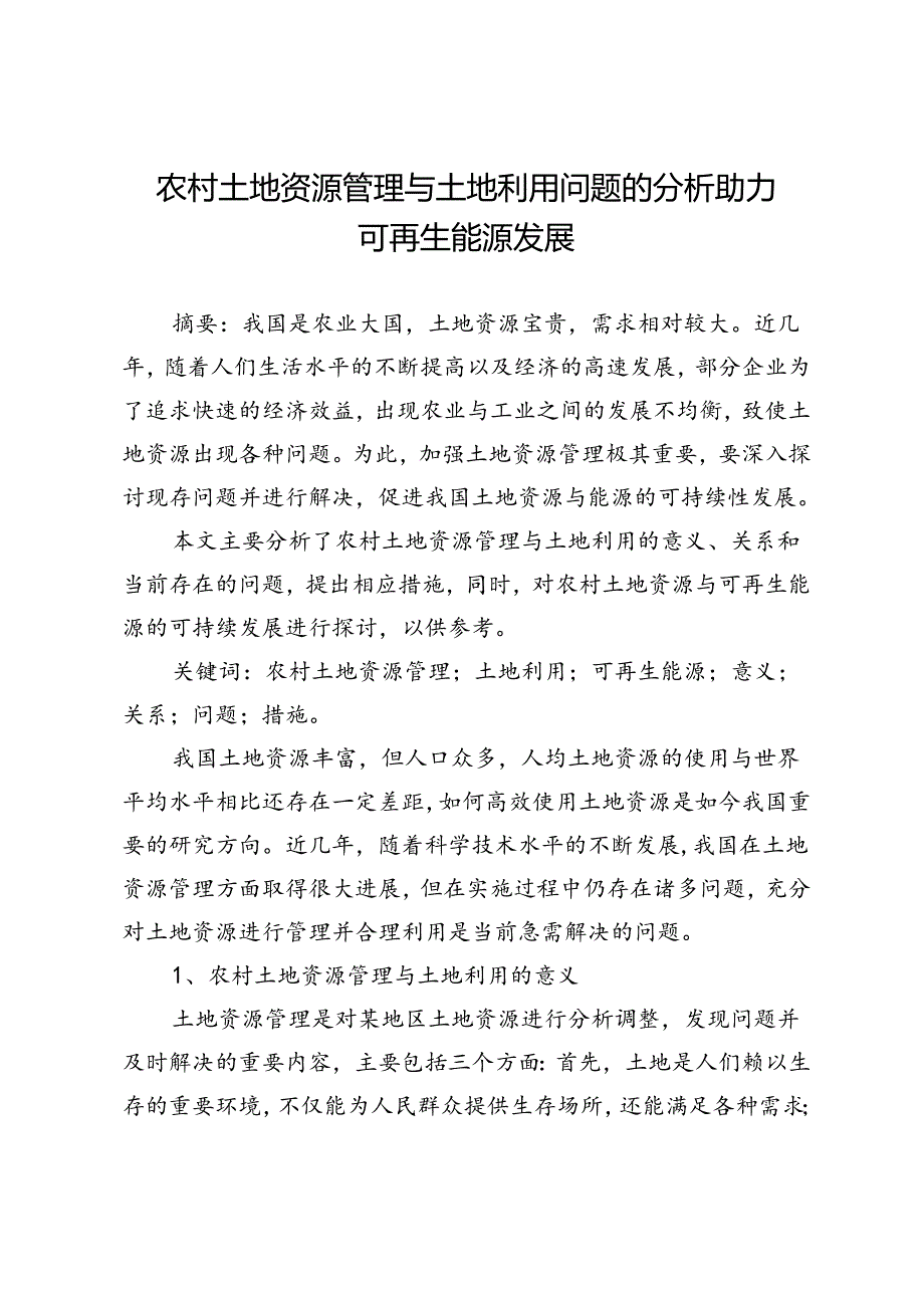 农村土地资源管理与土地利用问题的分析助力可再生能源发展.docx_第1页