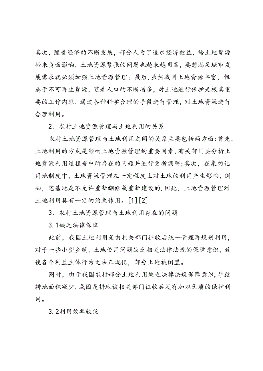 农村土地资源管理与土地利用问题的分析助力可再生能源发展.docx_第2页