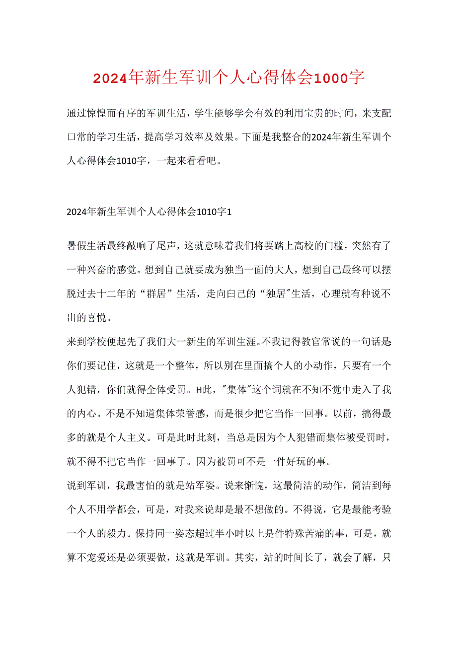 2024年新生军训个人心得体会1000字.docx_第1页